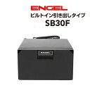 ENGEL(エンゲル)澤藤電機 車載冷蔵庫 キャンピングカー.クルーザービルトイン DC 冷蔵 ICE 30リットル SB30F