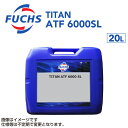 8/1限定5倍P・クーポン FUCHS(フックス) ATF/DCT TITAN ATF6000 SL 容量20L A600632885