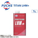 8/1限定5倍P・クーポン FUCHS(フックス) 油圧系フルード TITAN LHM+ 容量1L A6011102653