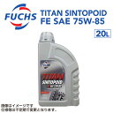 8/1限定5倍P・クーポン FUCHS(フックス) トランスミッションフルード SINTOPOID FE SAE 75W-85 容量20L A601202780