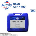 8/1限定5倍P・クーポン FUCHS(フックス) ATF/DCT TITAN ATF 4400 容量20L A602044891