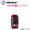 8/1限定5倍P・クーポン FUCHS(フックス) サイクルルブ FUCHS SILKOLENE 水置換 サイクル WET ルブ Wet Lube チェーンオイ...