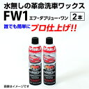 FW1（エフダブリューワン） 洗車＆ワックス 2本セット FW1WAX-2