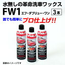 FW1（エフダブリューワン） 洗車＆ワックス 3本セット FW1WAX-3