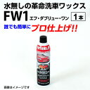 5月1日〜枚数限定最大2000円OFFクーポン配布中 FW1(エフダブリューワン)水無し洗車ワックス 1本入 FW1WAX-1