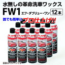 5月1日〜枚数限定最大2000円OFFクーポン配布中 FW1(エフダブリューワン)水無し洗車ワックス 12本入 FW1WAX-12