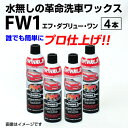 5月1日〜枚数限定最大2000円OFFクーポン配布中 FW1(エフダブリューワン)水無し洗車ワックス 4本入 FW1WAX-4
