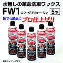 5月1日〜枚数限定最大2000円OFFクーポン配布中 FW1(エフダブリューワン)水無し洗車ワックス 5本入 FW1WAX-5