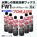 5月1日〜枚数限定最大2000円OFFクーポン配布中 FW1(エフダブリューワン)水無し洗車ワックス 6本入 FW1WAX-6
