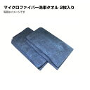 5月1日〜枚数限定最大2000円OFFクーポン配布中 マイクロファイバー洗車タオル 2本入 MICROTOWEL