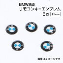8/1限定5倍P・クーポン BMW 純正 リモコンキー エンブレム アクセサリー スマートキー ロゴ 5個 66122155754-5set