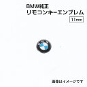 8/1限定5倍P・クーポン BMW 純正 リモコンキー エンブレム アクセサリー スマートキー ロゴ 66122155754