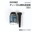 8/1限定5倍P・クーポン BMW純正 ディーゼル燃料添加剤 100ml 83192296922