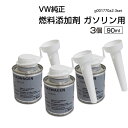 フォルクスワーゲン 純正 燃料添加剤 ガソリン用 90ml G001770A2 添加剤 フューエル G001770A2-3SET