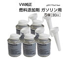 フォルクスワーゲン 純正 燃料添加剤 ガソリン用 90ml G001770A2 添加剤 フューエル G001770A2-5SET