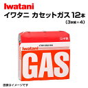 5月1日〜枚数限定最大2000円OFFクーポン配布中 IWATANI(岩谷産業) カセットガス(オレンジ)3P カセットコンロ用 3本入×4パック Gas-12