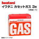 5月1日〜枚数限定最大2000円OFFクーポン配布中 IWATANI(岩谷産業) カセットガス(オレンジ)3P カセットコンロ用 3本入×1パック Gas-3