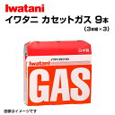 5月1日〜枚数限定最大2000円OFFクーポン配布中 IWATANI(岩谷産業) カセットガス(オレンジ)3P カセットコンロ用 3本入×3パック Gas-9