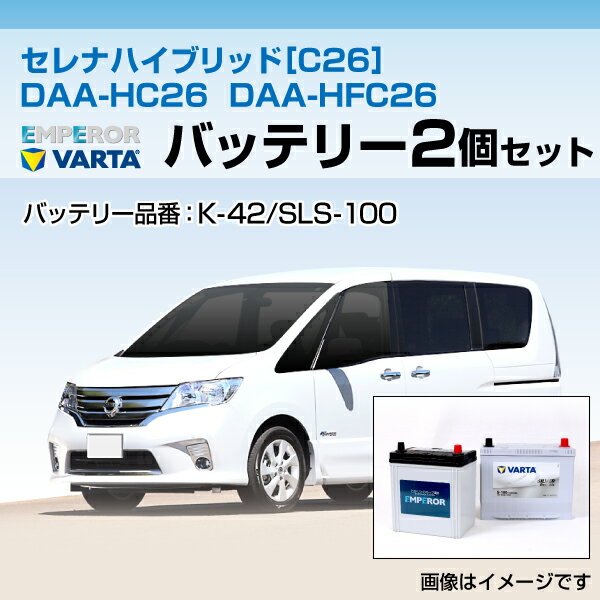 セレナ ハイブリッド C26 DAA-HC26 DAA-HFC26 バッテリーセットエンペラー K-42/60B19L バルタ S-100/130D26L