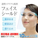 5月1日〜枚数限定最大2000円OFFクーポン配布中 フェイスシールド 10個入 フェイスガード 正規品 高品質 クリア軽量 飛沫を防ぐ マスク 防塵 曇り止め...
