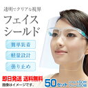 フェイスシールド 50個入り フェイスガード 正規品 高品質 クリア 軽量 飛沫を防ぐ 防塵 曇り止め プラスチック製 透明 弾性バンド メガネタイプ付替え 送...