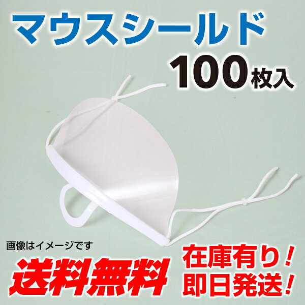 MOUSESHIELD-100 マウスシールド 100個 透明マスク 個別包装 マスクガード クリア...
