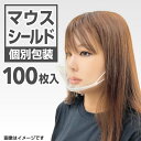 マウスシールド 100個 透明マスク 個別包装 マスクガード クリアマスク 送料無料 即日発送 MOUSESHIELD-100