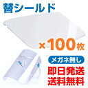 フェイスシールド用替えシールド100枚入り 正規品 高品質 クリア軽量 飛沫を防ぐ 防塵 曇り止めプラスチック製 透明 メガネなし 送料無料 即日発送 SRP1...