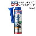 LIQUIMOLY(リキモリ) キャタリティックシステムクリーン 容量 300mL LIQ-7110