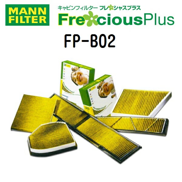 MANN FILTER(マンウントフンメル) エアコンフィルター フレシャスプラス キャビンフィルター FP-B02
