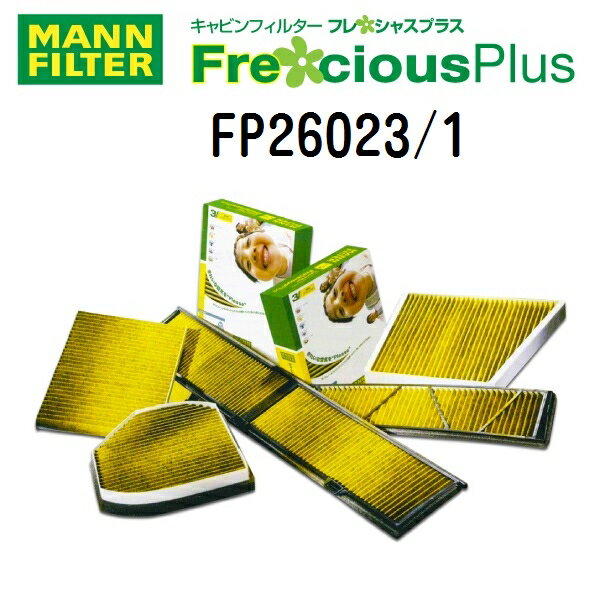 メルセデスAMG Cクラス[205] 4000CC MANN FILTER(マンウントフンメル) エアコンフィルター フレシャスプラス キャビンフィルター FP26023/1