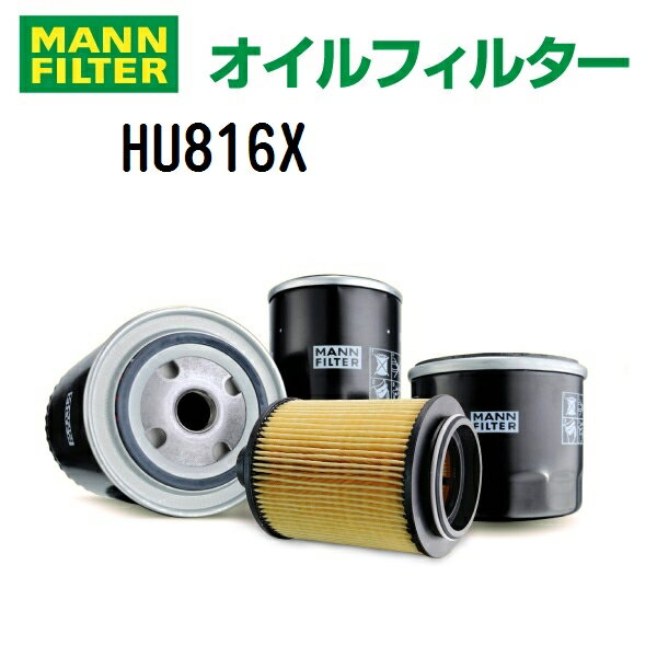 BMW 5シリーズ[E60] 3000CC MANN FILTER(マンウントフンメル) オイルフィルター (オイルエレメント) HU816X