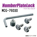5月1日〜枚数限定最大2000円OFFクーポン配布中 MCGARD(マックガード) ナンバープレートロック 国産車(現車確認してください) MCG-76030