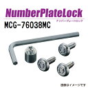 10/1限定5倍P MCGARD(マックガード) ナンバープレートロック 二輪車 MCG-76038MC