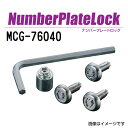 5月1日〜枚数限定最大2000円OFFクーポン配布中 MCGARD(マックガード) ナンバープレートロック 軽自動車 MCG-76040