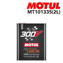 MOTUL(モチュール) オイル 2輪エンジンオイル 300V ファクトリーライン ロードレーシング2L 容量2L 粘度5W-30 MT101335