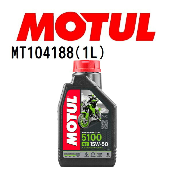 オイル・ケミカル&nbsp;&gt;&nbsp;MOTUL 商品一覧表送料の兼ね合いにより北海道・沖縄・離島からの注文はキャンセルさせていただきます。ご迷惑をおかけしますが、なにとぞご了承お願いいたします。国内正規品です。仕様等はメーカー公式ホームページにて必ずご確認お願い致します。商品画像はイメージとなります。デザイン等はメーカー都合にて変更となる場合がございます。沖縄・離島など一部地域は別途送料が必要となります。　品番 MT104188 の適合車種一覧&nbsp;MOTUL(モチュール)オイル 2輪エンジンオイル 5100 4T 1L 容量1L 粘度15W-50 MT104188【商品SPEC】分類2輪エンジンオイルタイプ部分合成油 （エステル）粘度15W-50容量1L規格API SM JASO MA2適用4st 2輪用（ストリート系）国内正規品です。仕様等はメーカー公式ホームページにて必ずご確認お願い致します。商品画像はイメージとなります。デザイン等はメーカー都合にて変更となる場合がございます。沖縄・離島など一部地域は別途送料が必要となります。