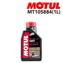 8/1限定5倍P・クーポン MOTUL(モチュール) オイル 2ストローク エンジンオイル カートグランプリ 2T 1L 容量1L 粘度10W-40 MT105884