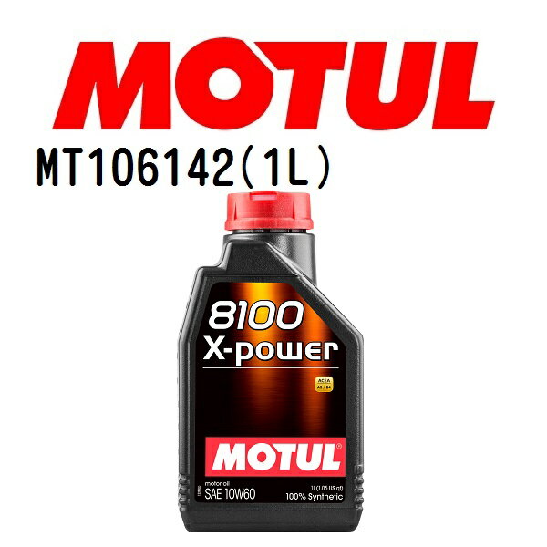MOTUL(モチュール)オイル 4輪エンジンオイル 8100 エクスパワー 1L 容量1L 粘度10W-60 MT106142