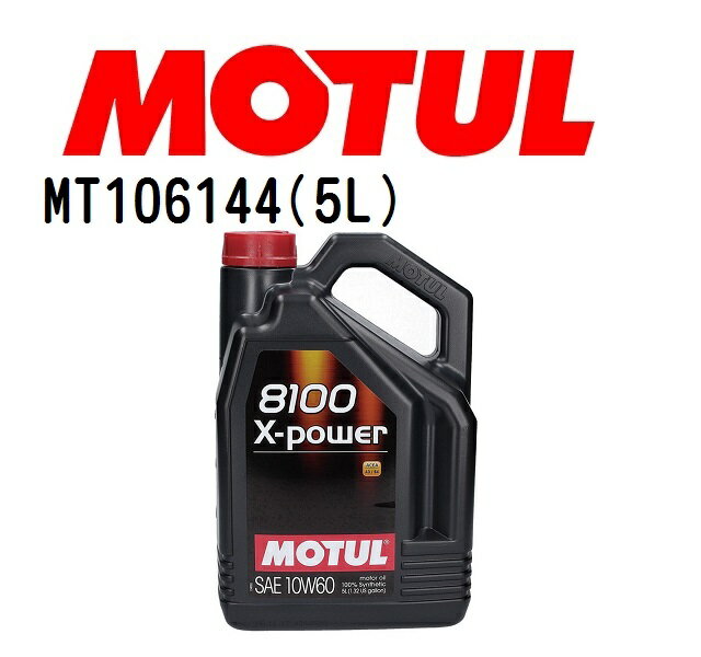 MOTUL(モチュール)オイル 4輪エンジンオイル 8100 エクスパワー 5L 容量5L 粘度10W-60 MT106144