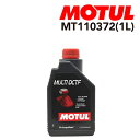 8/1限定5倍P・クーポン MOTUL(モチュール) オイル ギアオイル/ATオイル MULTI DCTF 1L 容量1L 粘度10W-30 MT110372