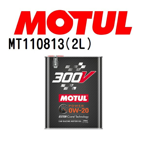 MOTUL(モチュール)オイル 4輪エンジンオイル 300V POWER 0W-20 2L 容量2L MT110813