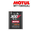 8/1限定5倍P・クーポン MOTUL(モチュール) オイル 4輪エンジンオイル 300V POWER 0W-16 2L 容量2L MT110855