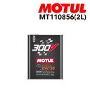 MOTUL(モチュール) オイル 4輪エンジンオイル 300V POWER 0W-30 2L 容量2L MT110856
