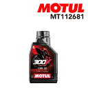 8/1限定5倍P・クーポン MOTUL(モチュール) オイル 300V ファクトリーラインロードレーシング 2輪エンジンオイル 10W-50 1L 容量1L M...