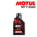 MOTUL(モチュール) オイル 300V ファクトリーラインオフロード 2輪エンジンオイル 5W-40 1L 容量1L MT112682
