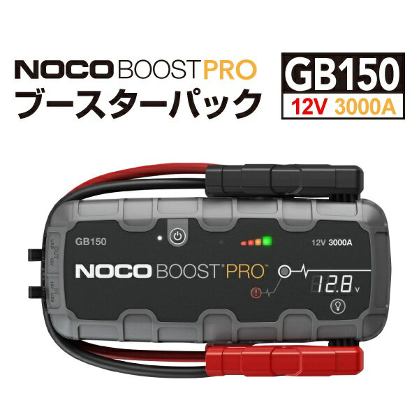 11月20日20時〜P5倍 GB150 NOCO(ノコ) BOOST PRO ブースターパック ガソリン車ディーゼル車ジャンプスターター スマホバッテリー ブースターパック ガソリン車ディーゼル車ジャンプスターター スマホバッテリー