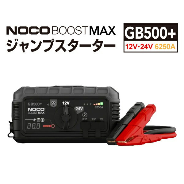 GB500+ NOCO(ノコ) BOOST MAX ウルトラセーフ リチウム 12V/24V ジャンプ スターター ブースターパック