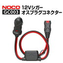 NOCO 12Vシガー　オスプラグコネクター GC003【正規品】