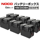 6月1日〜枚数限定最大2000円OFFクーポン配布中 HM300BK-6 NOCO(ノコ) スナップトップ バッテリーボックス 耐衝撃 M24MF用 6個